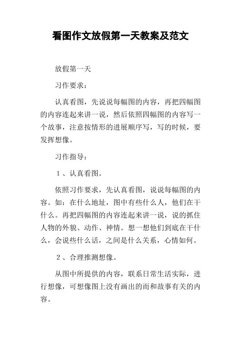 看图作文放假第一天教案及范文