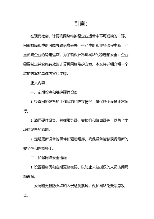 计算机网络维护方案