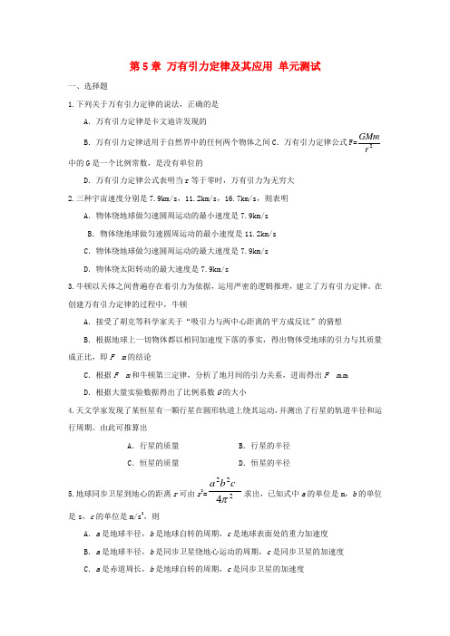 2020高中物理 第5章万有引力定律及其应用单元测试30 