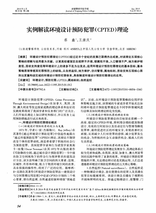 实例解读环境设计预防犯罪(CPTED)理论