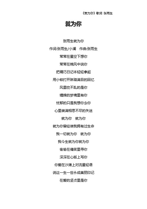 《就为你》歌词 张雨生