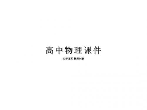 粤教版物理必修一课件高一：4.4牛顿第二定律