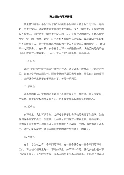 班主任如何写好评语？