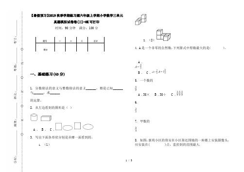 【暑假预习】2019秋季学期练习题六年级上学期小学数学三单元真题模拟试卷卷(三)-8K可打印