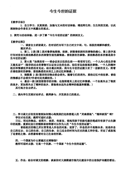 苏教版必修1教案：今生今世的证据【2】