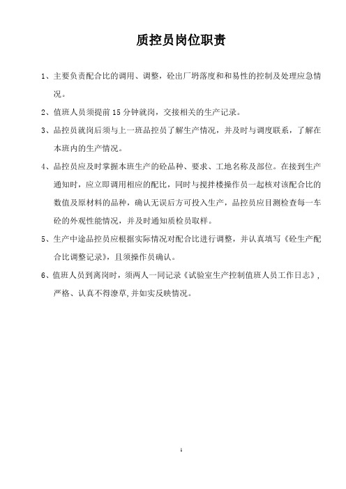 质控员岗位职责