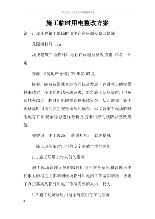施工临时用电整改方案