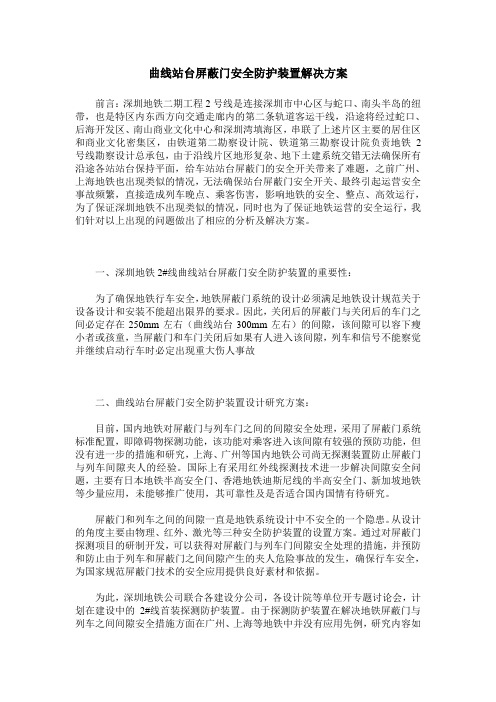 曲线站台屏蔽门安全防护装置解决方案