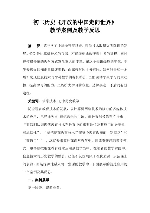 初二历史《开放的中国走向世界》教学案例及教学反思