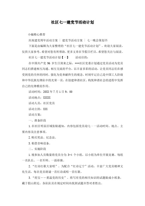 社区七一建党节活动计划