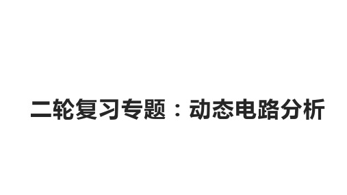 2023年中考物理二轮复习专题：动态电路分析