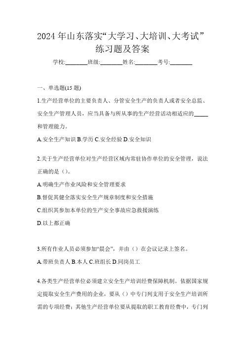 2024年山东落实“大学习、 大培训、 大考试”练习题及答案