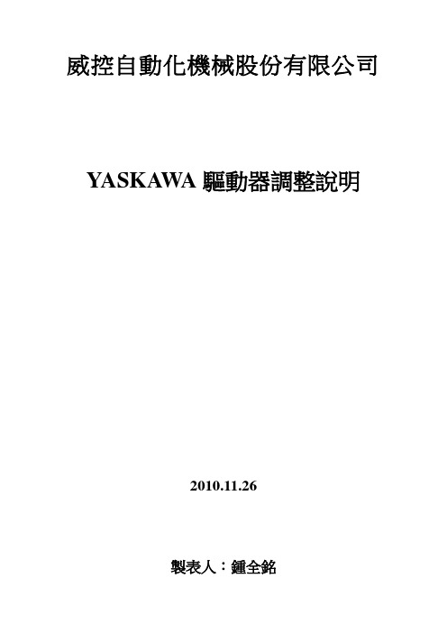 YASKAWA驱动器调整说明