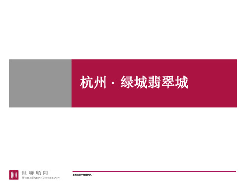 绿城翡翠城个案研究