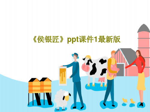 《侯银匠》ppt课件1最新版共17页