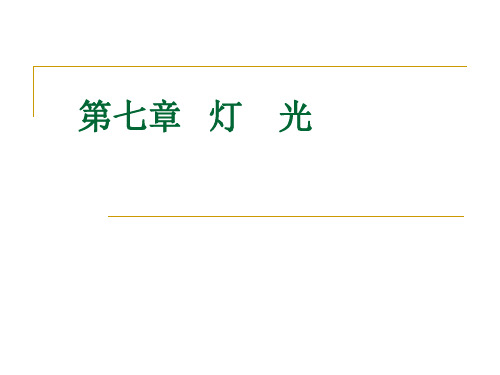 第7章3DMax教程 灯光