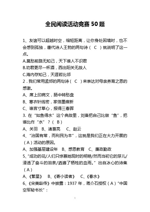 精编读书竞赛50题(50+6)