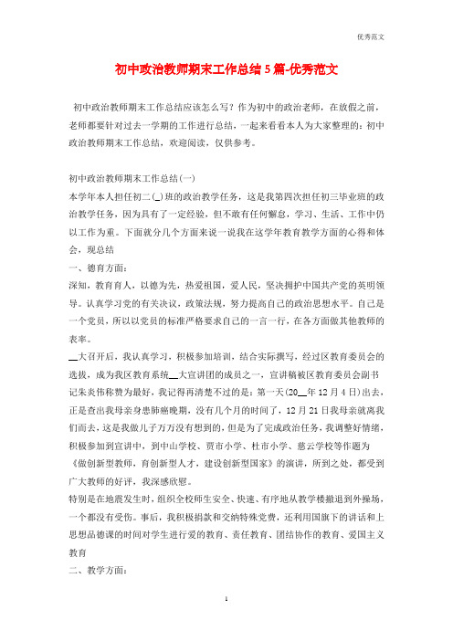 初中政治教师期末工作总结5篇-优秀范文