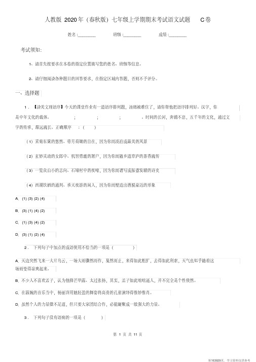 (精品文档)人教版2020年(春秋版)七年级上学期期末考试语文试题C卷(测试)