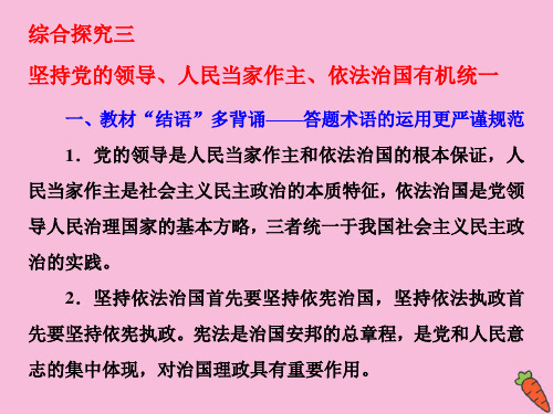 新教材高中政治坚持党的领导、人民当家作主、依法治国有机统一课件新人教版必修3