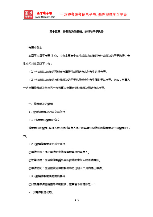 国家司法考试《民事诉讼法与仲裁制度》复习全书【核心讲义】(仲裁裁决的撤销、执行与不予执行)