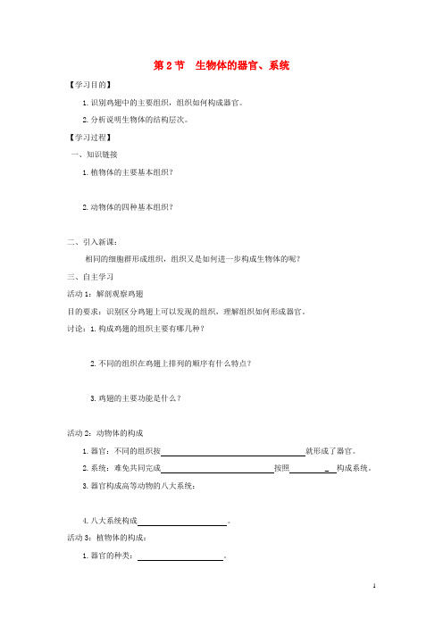 固镇县一中七年级生物上册2.4.2生物体的器官系统导学案新版新人教版