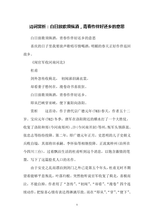 诗词赏析：白日放歌须纵酒,青春作伴好还乡的意思