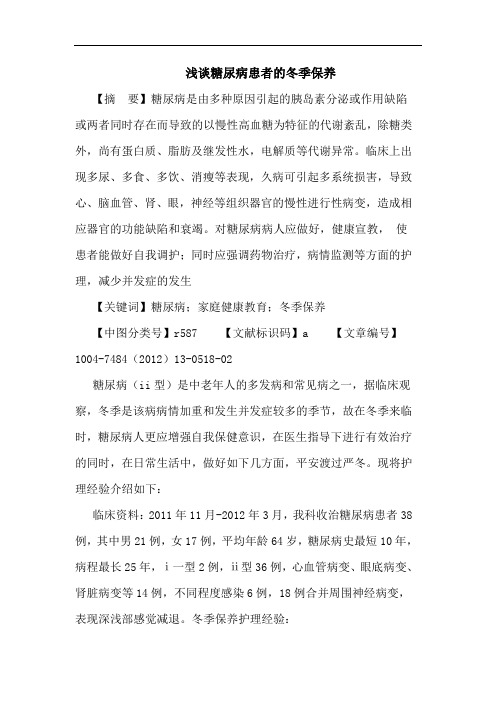 糖尿病患者的冬季保养论文
