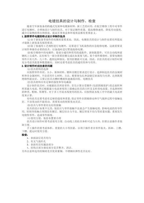 电镀挂具的设计与制作、检查