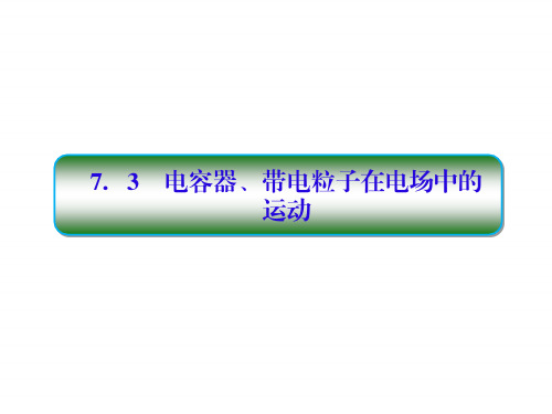 2018高考物理大一轮复习课件：第七单元 电场 7-3 