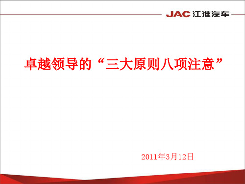 卓越领导“三大纪律八项注意”