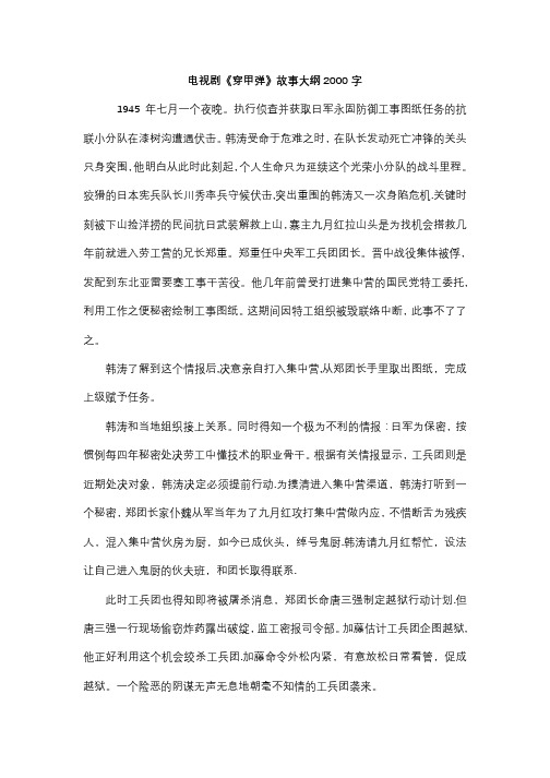 电视剧《穿甲弹》故事大纲2000字-范本模板