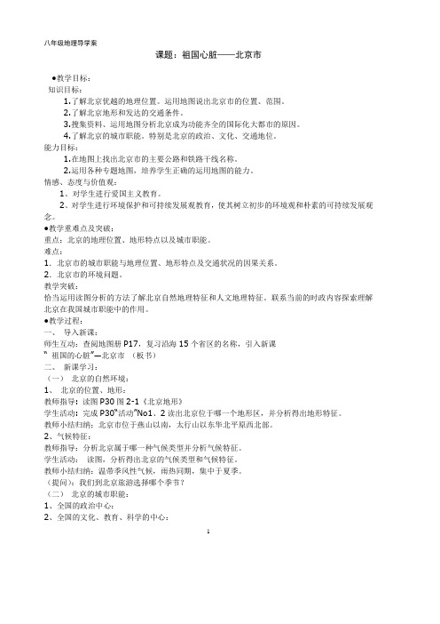 八年级地理导学案祖国心脏——北京市