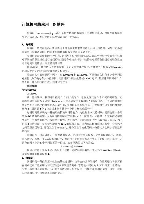 计算机网络应用  纠错码