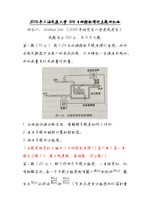 2018年上海交通大学 816自动控制理论真题回忆版