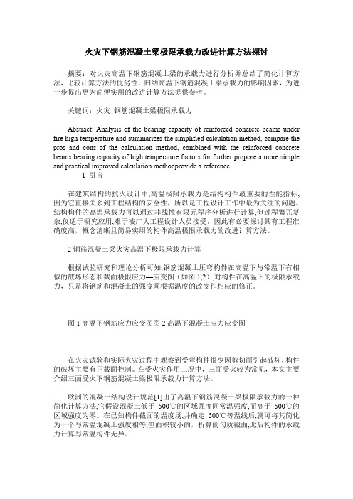 火灾下钢筋混凝土梁极限承载力改进计算方法探讨