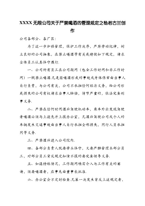 关于严禁饮酒的通知