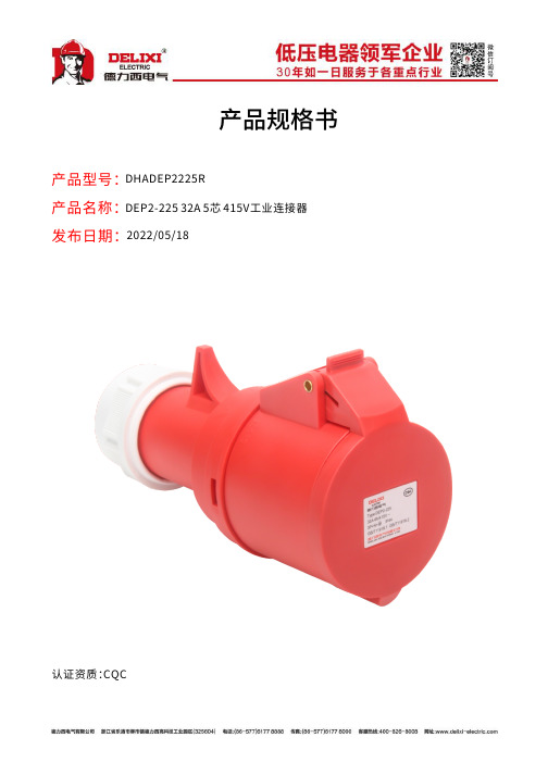 德力西电气 DEP2-225 工业连接器 产品规格书