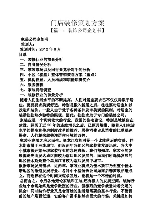 门店装修策划方案