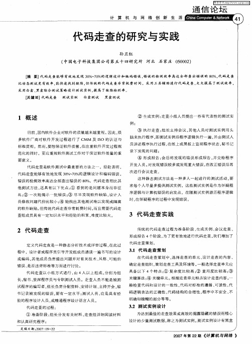 代码走查的研究与实践