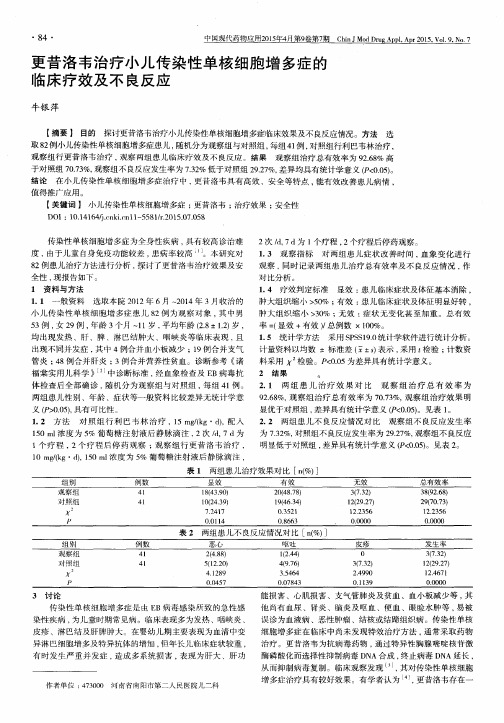 更昔洛韦治疗小儿传染性单核细胞增多症的临床疗效及不良反应