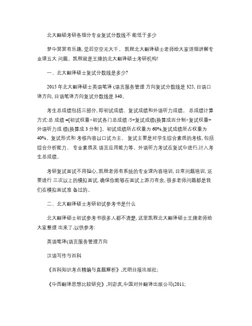 北大翻硕考研各细分专业复试分数线不能低于多少(精)