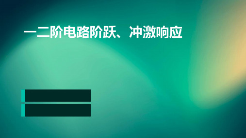 一二阶电路阶跃、冲激响应