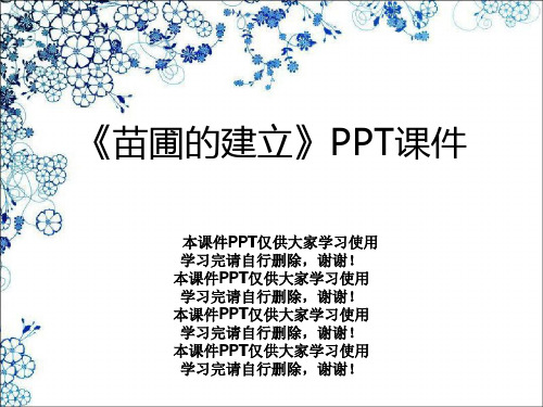 《苗圃的建立》PPT课件