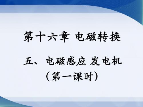 苏教版生物九年级下册_《电磁感应__发电机》第一课时参考课件