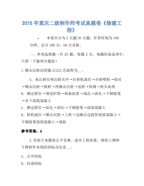 2015年重庆二级建造师考试真题卷《建筑工程》