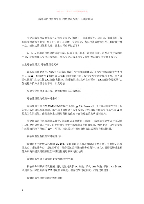 福敏康抗过敏益生菌扭转根源改善小儿过敏体质