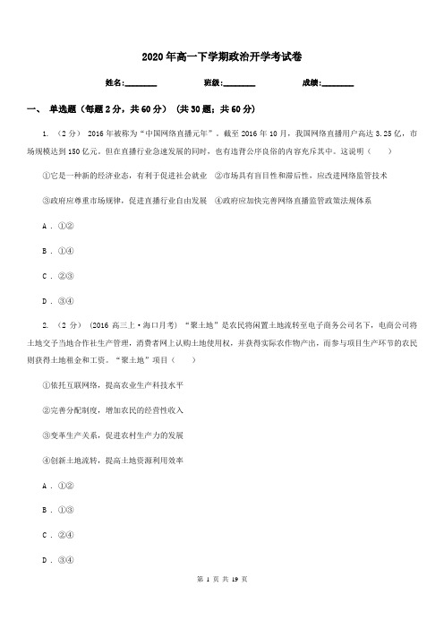 2020年高一下学期政治开学考试卷