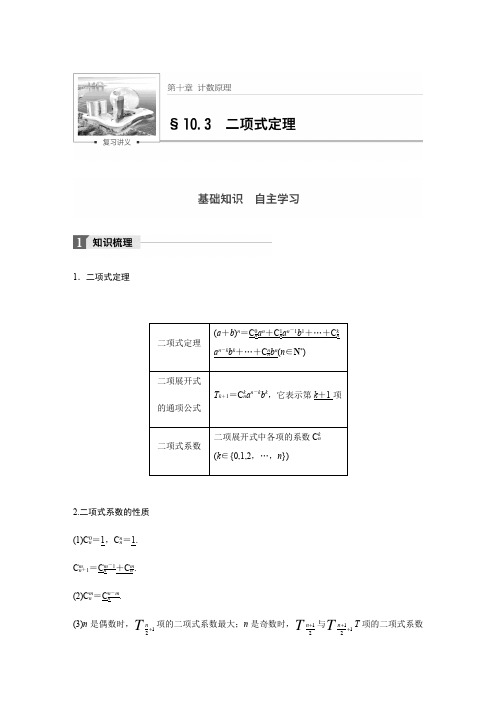 【步步高】2018版高考数学(浙江·文理通用)大一轮教师文档讲义：第十章10.3二项式定理