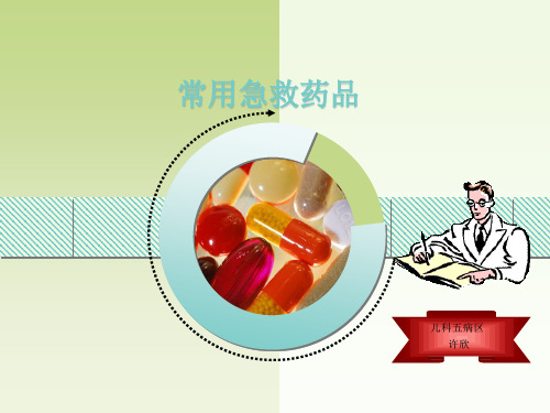 常用急救药物知识